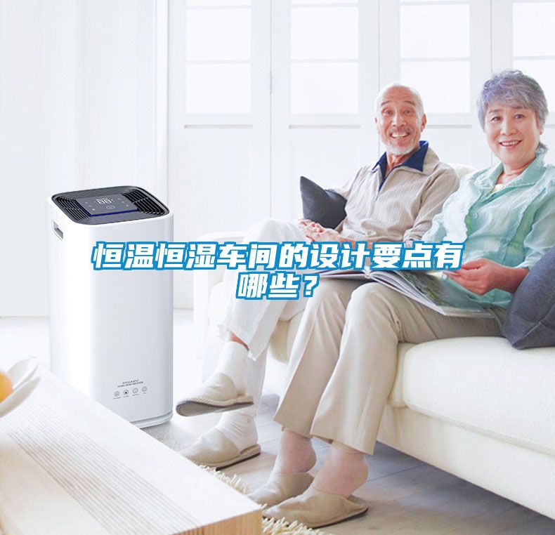 恒溫恒濕車間的設計要點有哪些？