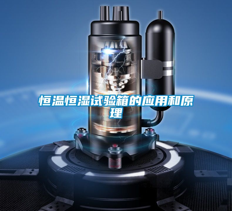 恒溫恒濕試驗箱的應用和原理