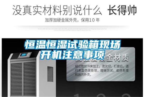 恒溫恒濕試驗箱現場開機注意事項
