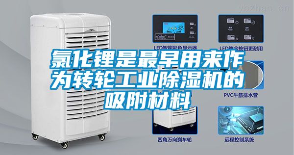 氯化鋰是最早用來作為轉輪工業除濕機的吸附材料