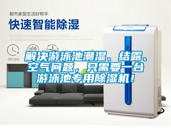 解決游泳池潮濕、結(jié)露、空氣問題，只需要一臺游泳池專用除濕機(jī)！
