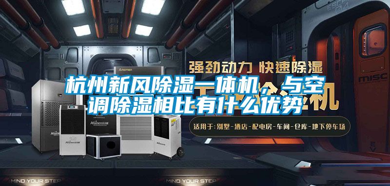 杭州新風除濕一體機，與空調除濕相比有什么優勢