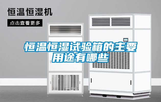 恒溫恒濕試驗(yàn)箱的主要用途有哪些