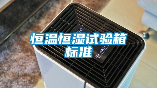 恒溫恒濕試驗箱標準