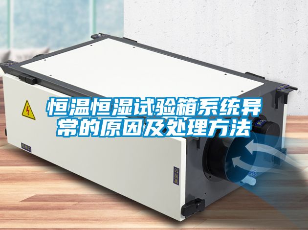 恒溫恒濕試驗箱系統異常的原因及處理方法
