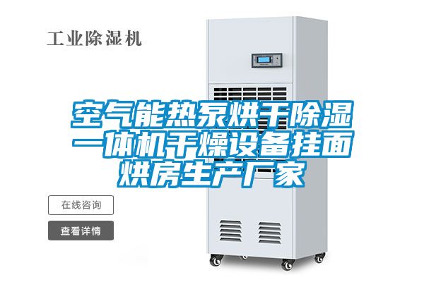 空氣能熱泵烘干除濕一體機干燥設備掛面烘房生產廠家