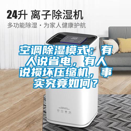空調(diào)除濕模式：有人說省電，有人說損壞壓縮機(jī)，事實(shí)究竟如何？