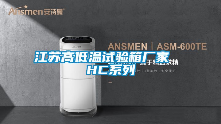 江蘇高低溫試驗箱廠家  HC系列