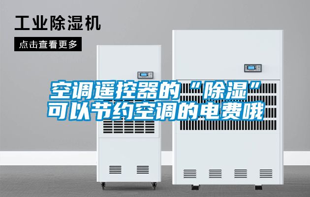 空調遙控器的“除濕”可以節約空調的電費哦
