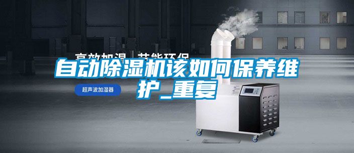 自動除濕機該如何保養維護_重復