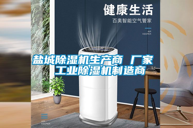 鹽城除濕機生產商 廠家  工業除濕機制造商