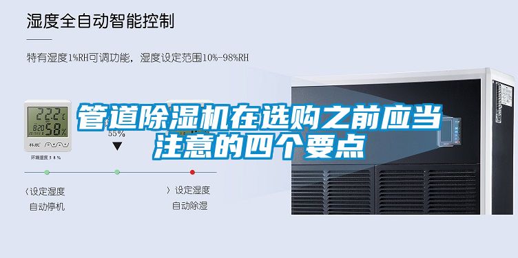 管道除濕機在選購之前應當注意的四個要點