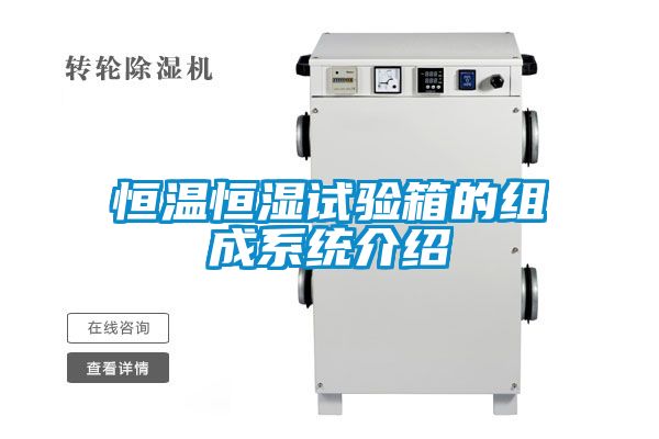 恒溫恒濕試驗箱的組成系統介紹