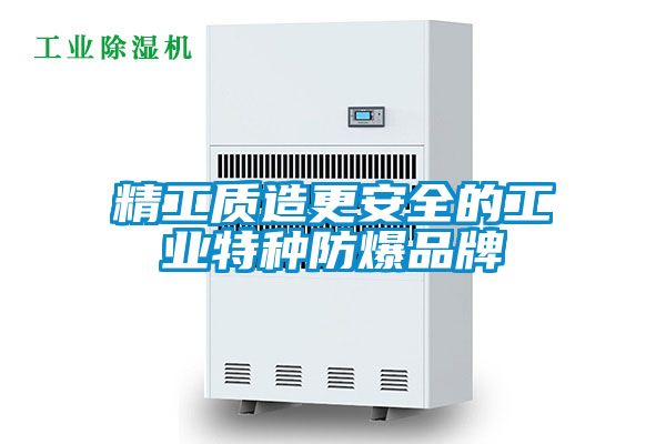 精工質造更安全的工業特種防爆品牌