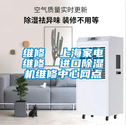 維修  上海家電維修  進(jìn)口除濕機(jī)維修中心網(wǎng)點(diǎn)