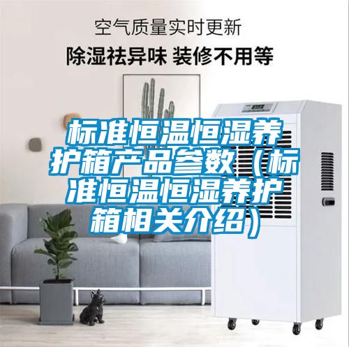 標準恒溫恒濕養護箱產品參數（標準恒溫恒濕養護箱相關介紹）