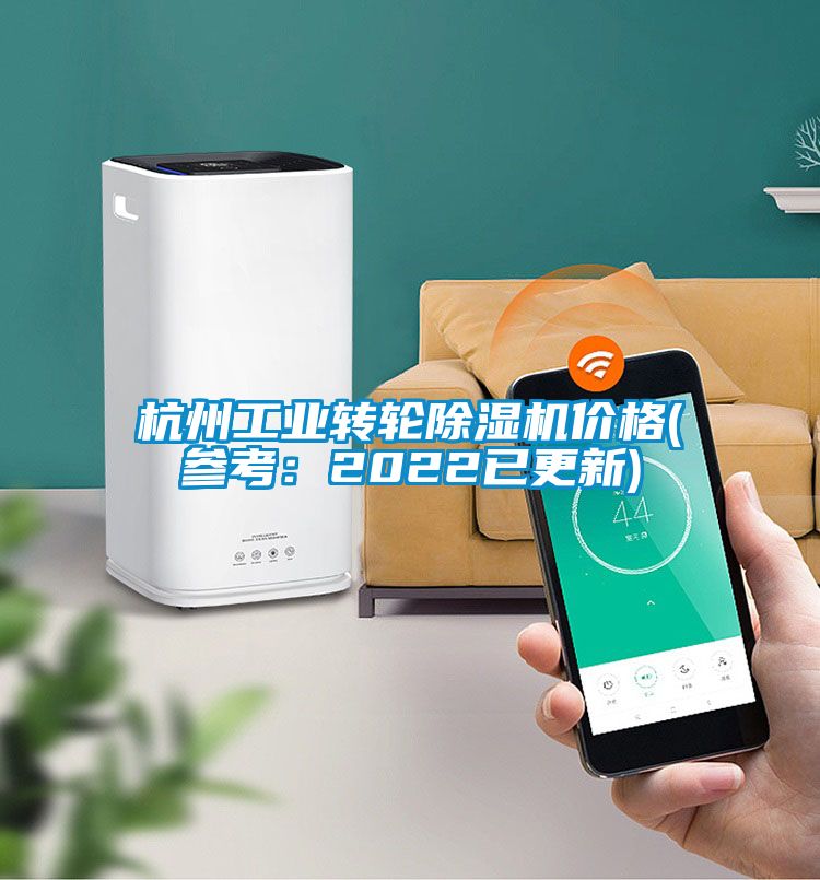 杭州工業轉輪除濕機價格(參考：2022已更新)