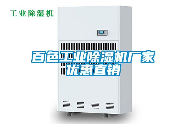 百色工業除濕機廠家優惠直銷