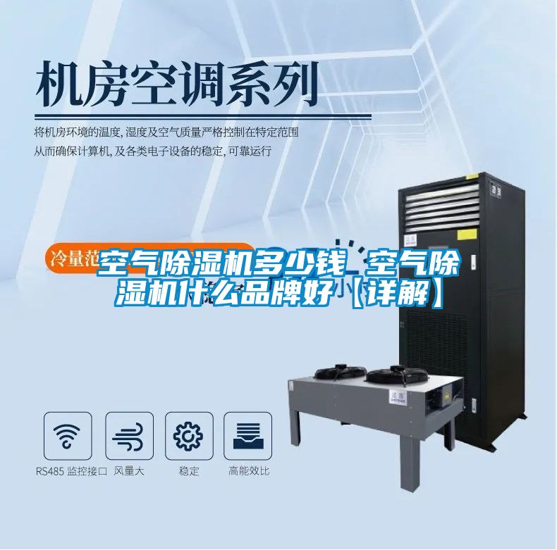空氣除濕機(jī)多少錢 空氣除濕機(jī)什么品牌好【詳解】