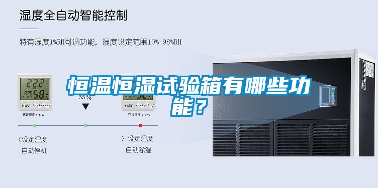 恒溫恒濕試驗箱有哪些功能？