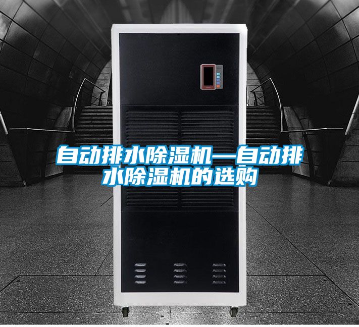 自動排水除濕機—自動排水除濕機的選購