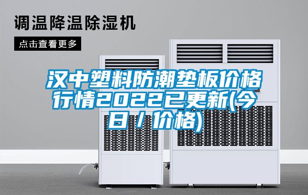 漢中塑料防潮墊板價格行情2022已更新(今日／價格)