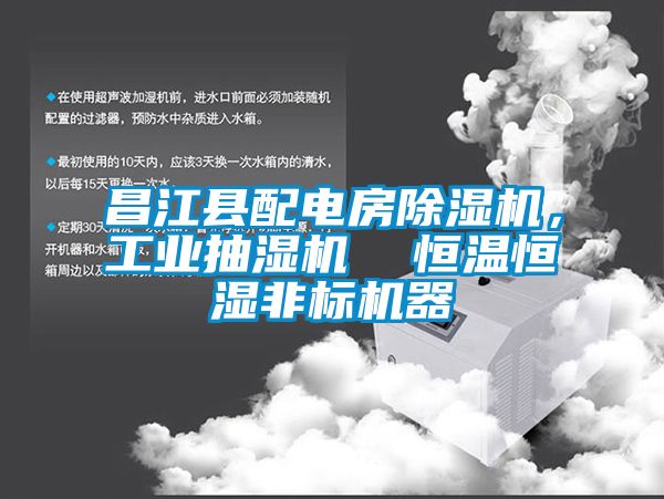 昌江縣配電房除濕機，工業抽濕機  恒溫恒濕非標機器