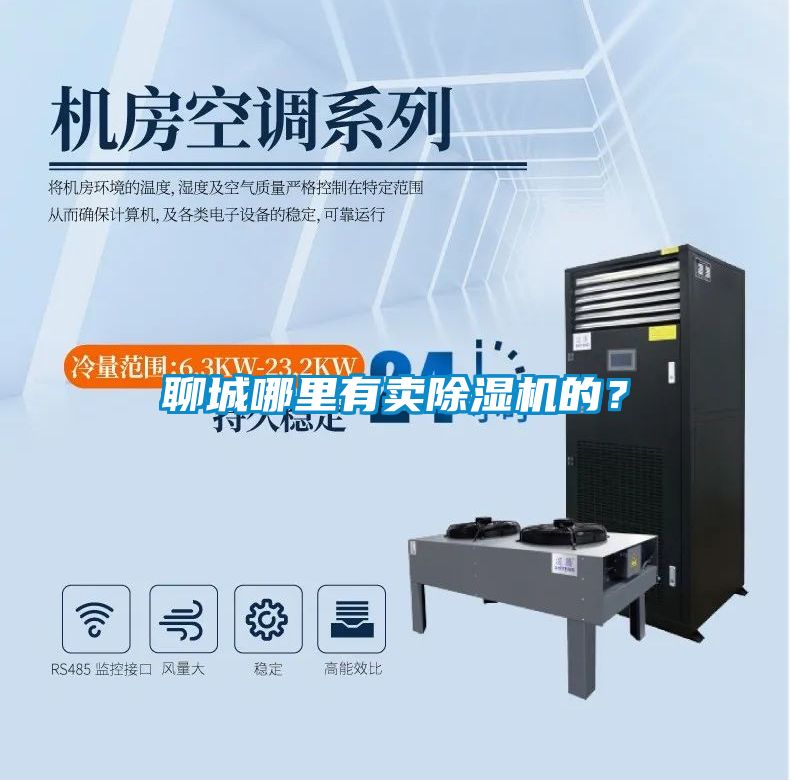 聊城哪里有賣除濕機(jī)的？