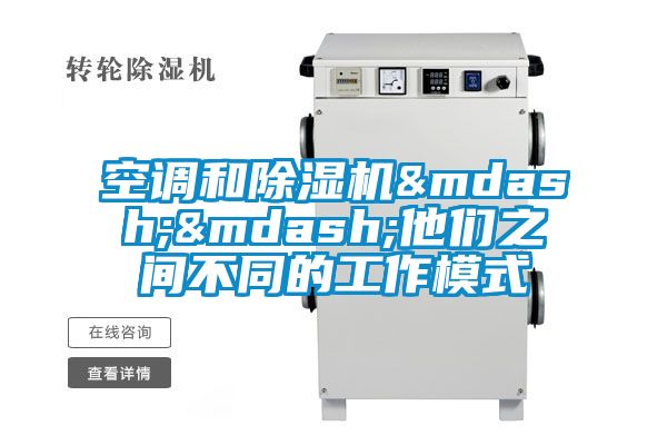 空調和除濕機——他們之間不同的工作模式