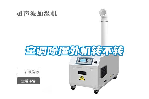 空調除濕外機轉不轉