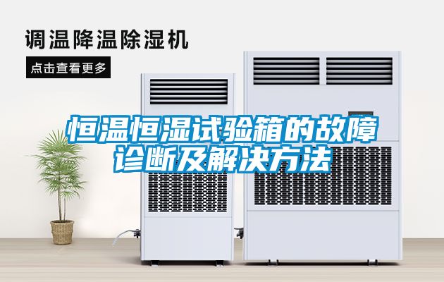 恒溫恒濕試驗箱的故障診斷及解決方法