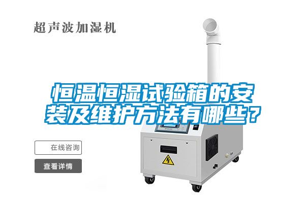 恒溫恒濕試驗箱的安裝及維護方法有哪些？