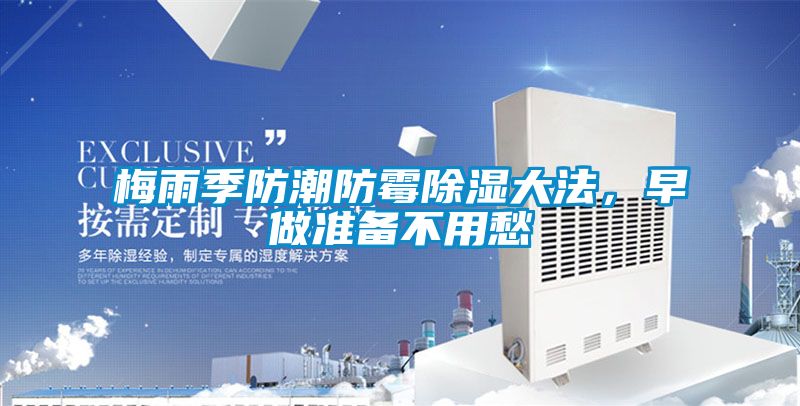 梅雨季防潮防霉除濕大法，早做準備不用愁