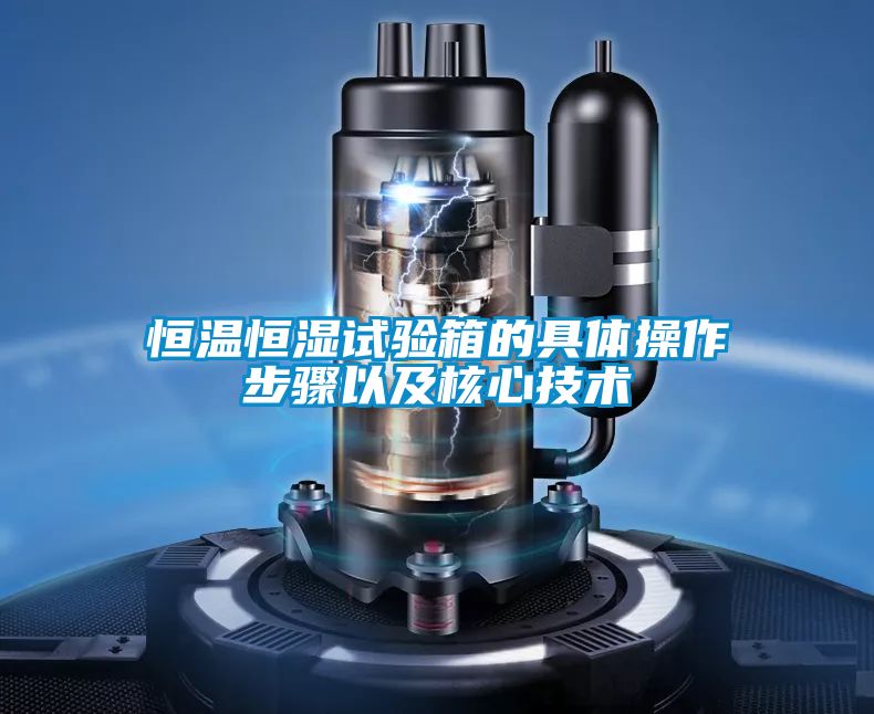 恒溫恒濕試驗箱的具體操作步驟以及核心技術