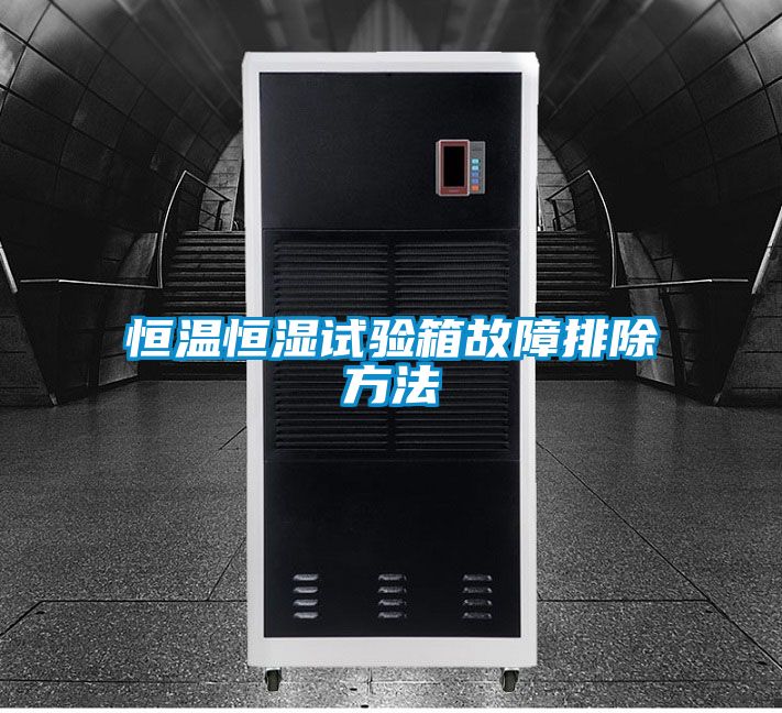 恒溫恒濕試驗箱故障排除方法