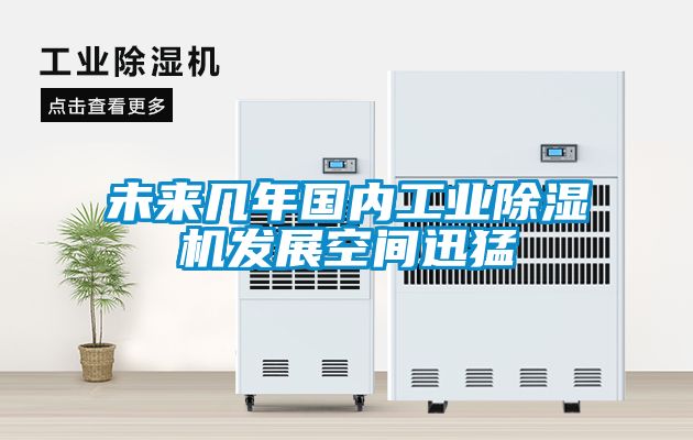 未來幾年國內工業除濕機發展空間迅猛