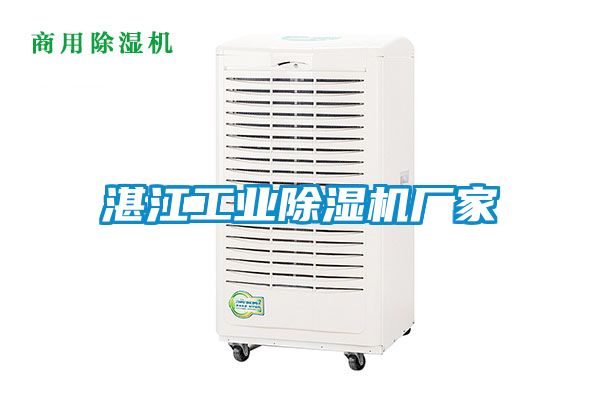 湛江工業除濕機廠家