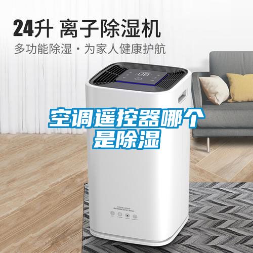 空調遙控器哪個是除濕