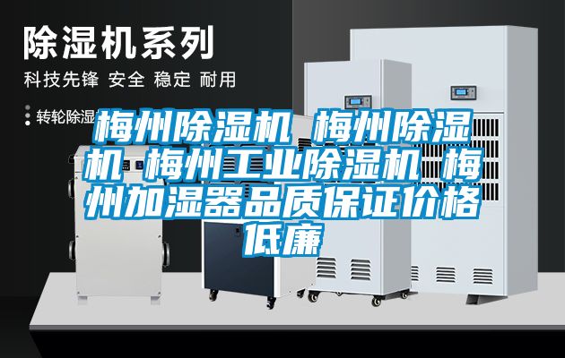 梅州除濕機☆梅州除濕機☆梅州工業(yè)除濕機☆梅州加濕器品質(zhì)保證價格低廉