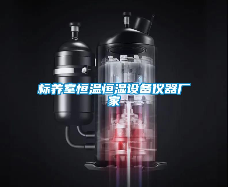 標養室恒溫恒濕設備儀器廠家