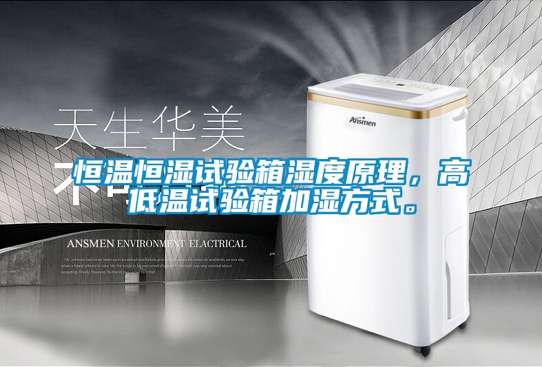 恒溫恒濕試驗(yàn)箱濕度原理，高低溫試驗(yàn)箱加濕方式。