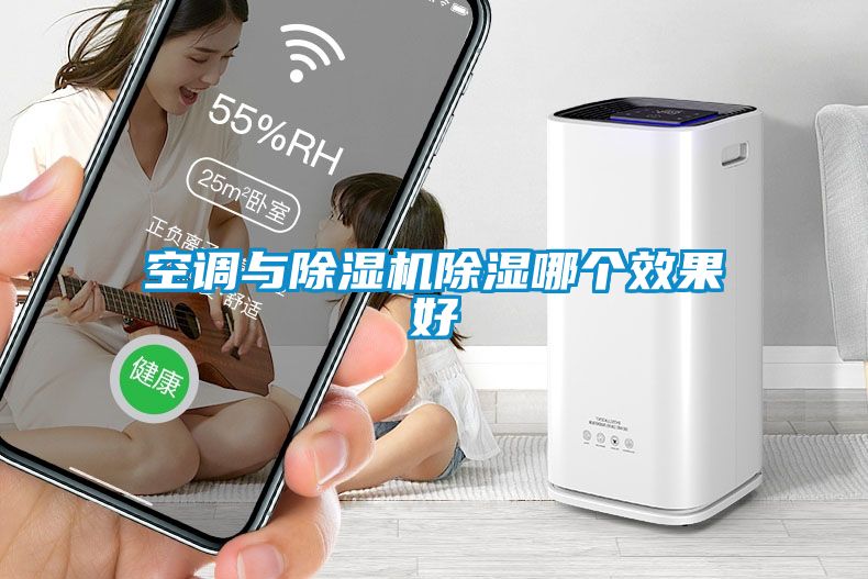 空調與除濕機除濕哪個效果好