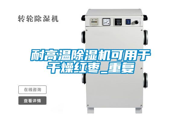 耐高溫除濕機可用于干燥紅棗_重復