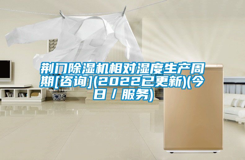 荊門除濕機相對濕度生產周期[咨詢](2022已更新)(今日／服務)