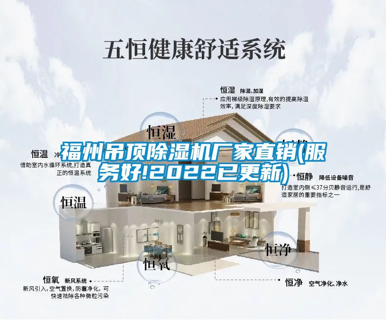 福州吊頂除濕機廠家直銷(服務好!2022已更新)
