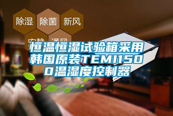 恒溫恒濕試驗箱采用韓國原裝TEMI1500溫濕度控制器