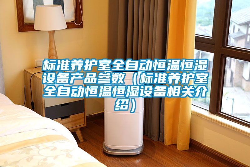 標準養護室全自動恒溫恒濕設備產品參數（標準養護室全自動恒溫恒濕設備相關介紹）