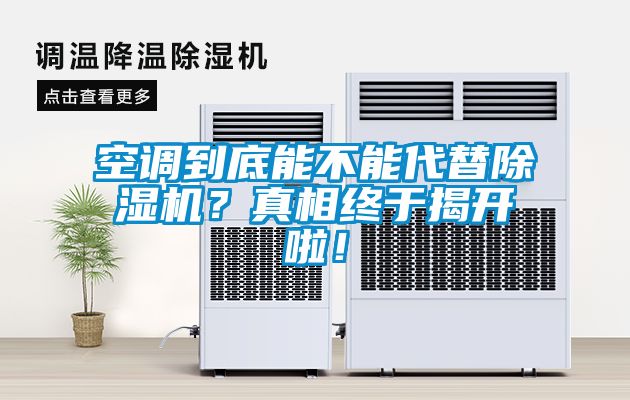 空調到底能不能代替除濕機？真相終于揭開啦！