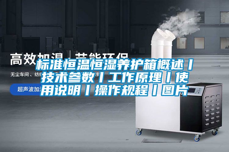 標(biāo)準(zhǔn)恒溫恒濕養(yǎng)護(hù)箱概述丨技術(shù)參數(shù)丨工作原理丨使用說明丨操作規(guī)程丨圖片