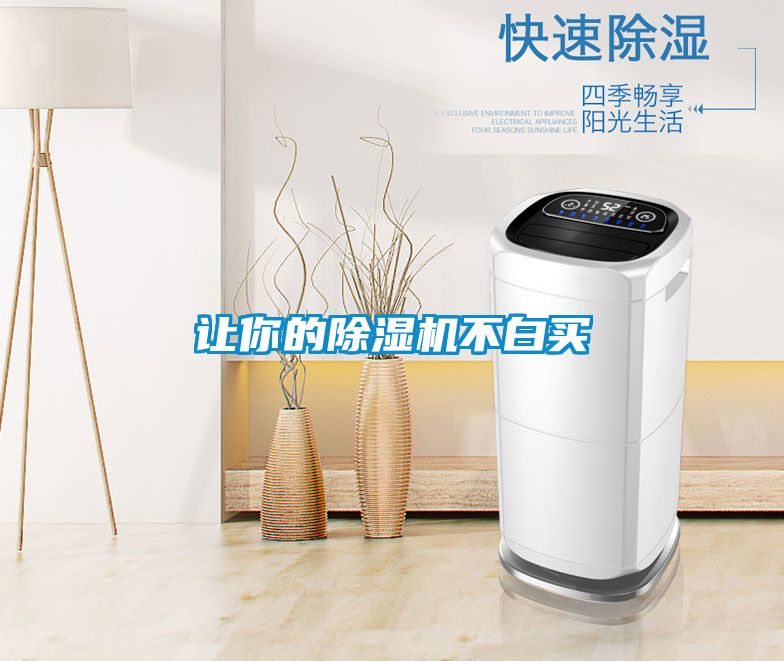 讓你的除濕機(jī)不白買